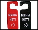 Табличка на дверь  Жены нет 20*8,5*0,2 см, пластик 488677