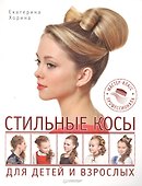 Стильные косы для детей и взрослых. Мастер-класс профессионала - 0