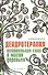 Дендротерапия: целительная сила и магия деревьев - 0
