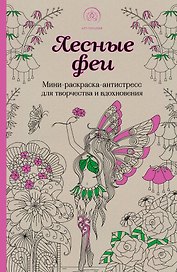 Лесные феи.Мини-раскраска-антистресс для творчества и вдохновения. (обновленное издание)