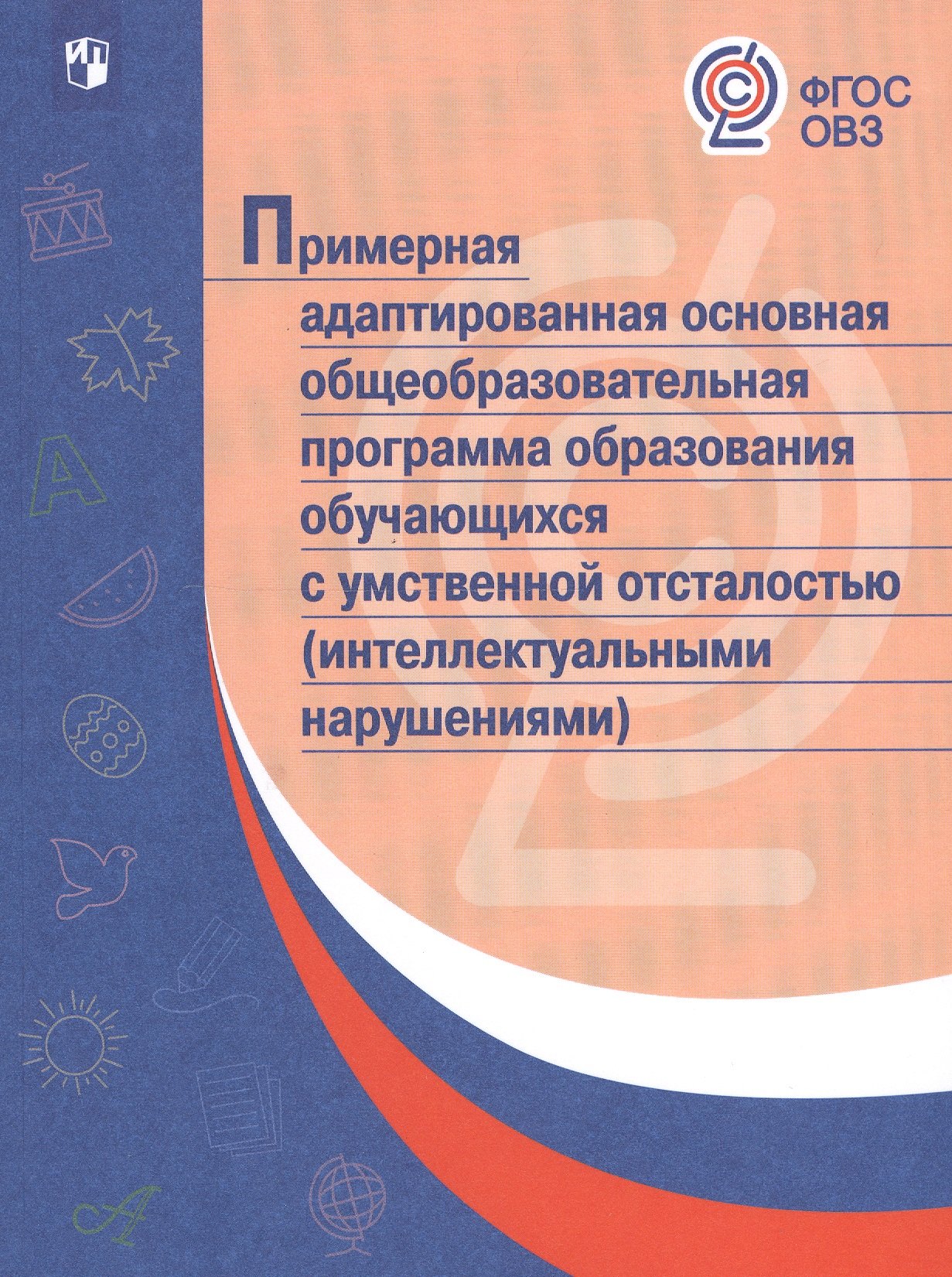 Пособия для детей с ограниченными возможностями Примерная адаптированная основная общеобразовательная программа образования обучающихся с умственной отсталостью (интелл. нарушениями). (ФГОС)