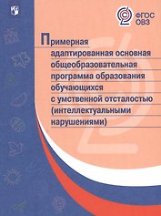 Примерная адаптированная основная общеобразовательная программа образования обучающихся с умственной отсталостью (интелл. нарушениями). (ФГОС)