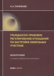 Гражданско-правовое регулирование отношений по застройке земельных участков. Монография
