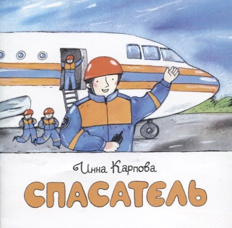 

Спасатель