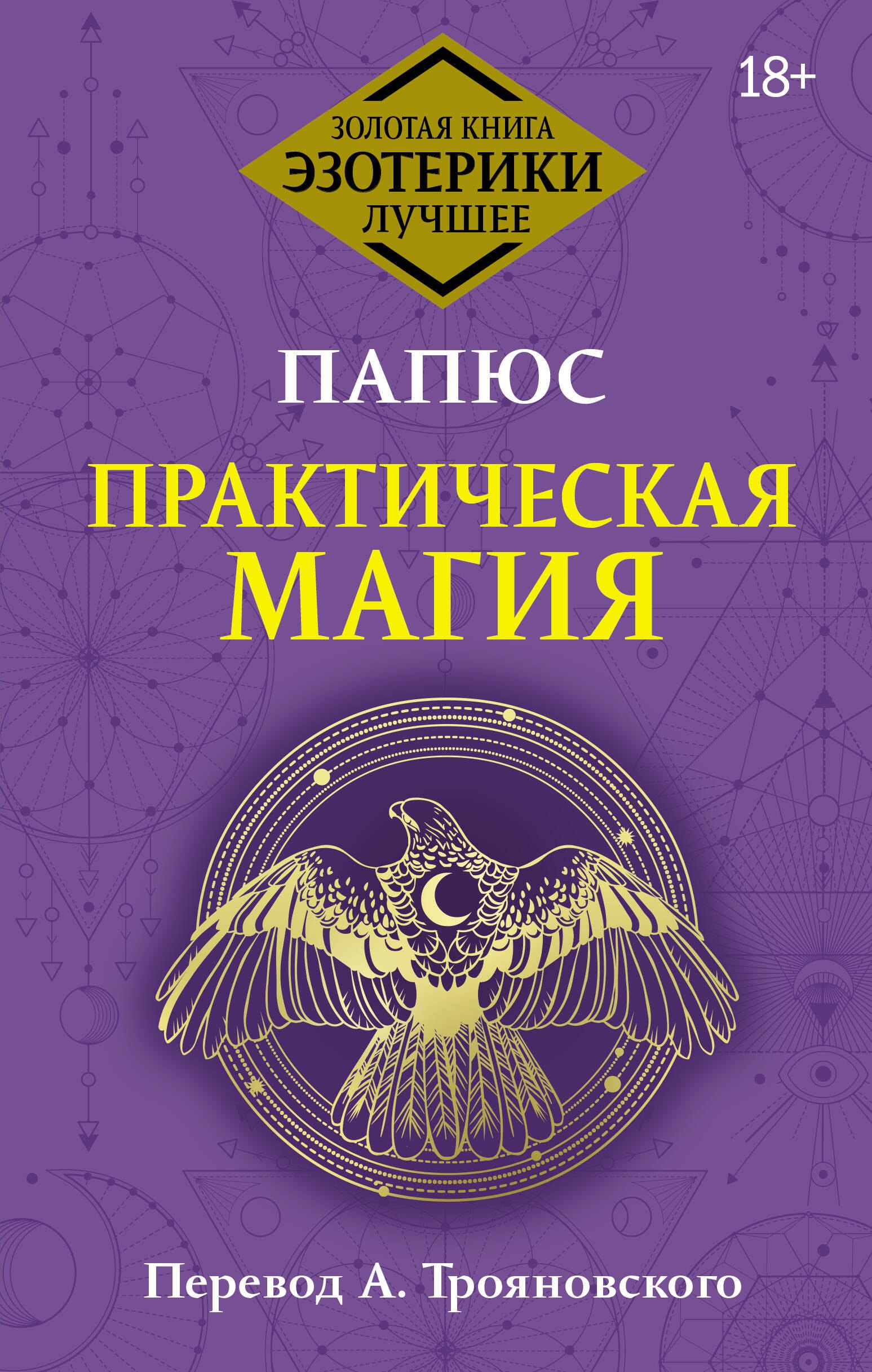 

Практическая магия. Перевод А. Трояновского