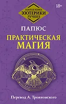 Практическая магия. Перевод А. Трояновского