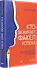 Кто зажигает факел успеха. Вдохновляющее лидерство - 2