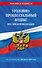 Уголовно-процессуальный кодекс РФ по сост. на 01.02.26 / УПК РФ - 0