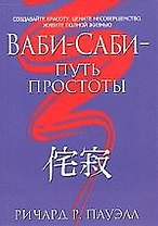 Ваби-Саби - Путь простоты.