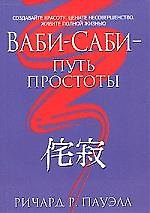 Ваби-Саби - Путь простоты.