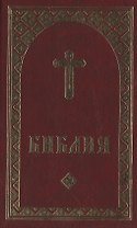Библия (на удмуртском языке) (1314) (бордо)