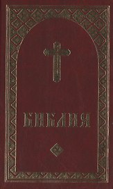 Библия (на удмуртском языке) (1314) (бордо)