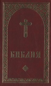 Библия (на удмуртском языке) (1314) (бордо)
