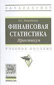 Финансовая статистика. Практикум - 0