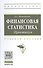 Финансовая статистика. Практикум - 0