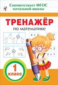 Тренажер по математике. 1 класс - 0