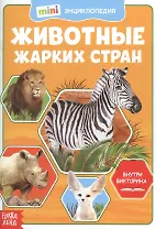 Животные жарких стран. Мини-энциклопедия
