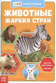 Животные жарких стран. Мини-энциклопедия