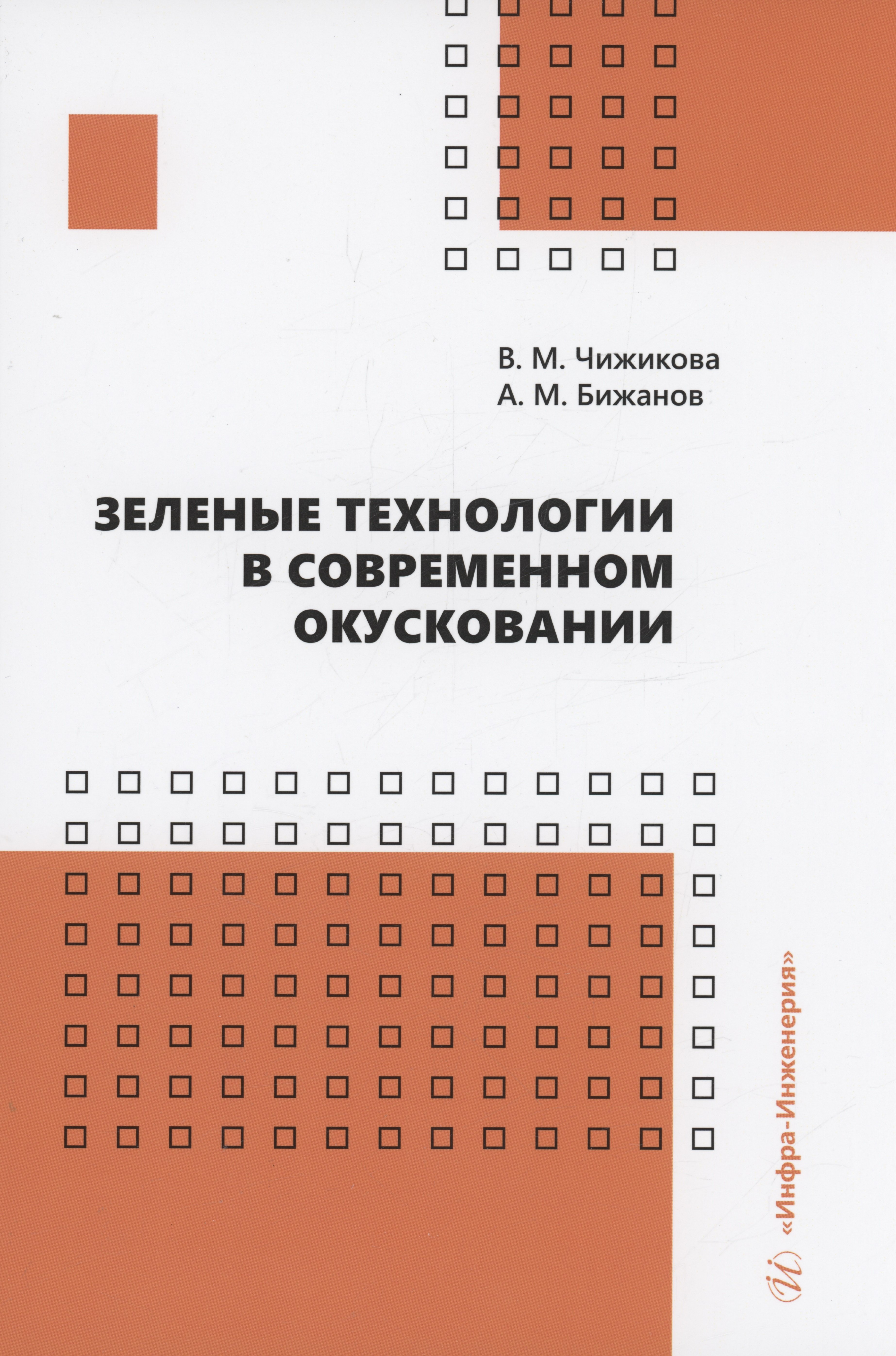 

Зеленые технологии в современном окусковании