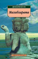 Махабхарата. Древнеиндийский эпос