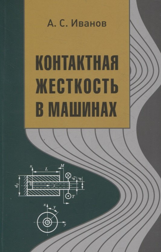 

Контактная жесткость в машинах