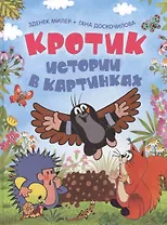 Кротик. Истории в картинках