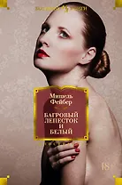 Багровый лепесток и белый