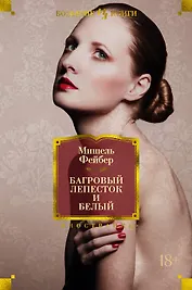 Багровый лепесток и белый