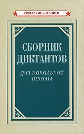 Сборник диктантов для начальной школы