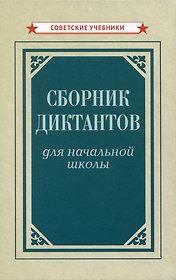 Сборник диктантов для начальной школы