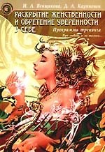 Раскрытие женственности и обретение уверенности в себе. Программа тренинга