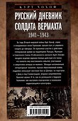 Русский дневник солдата вермахта. От Вислы до Волги. 1941—1943 - 1