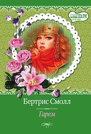 МШ(best)Смолл Гарем