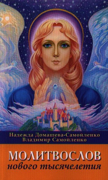

Молитвослов Нового Тысячелетия