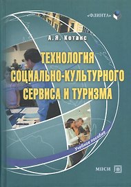 Технология социально-культурного сервиса и туризма. Учебное пособие