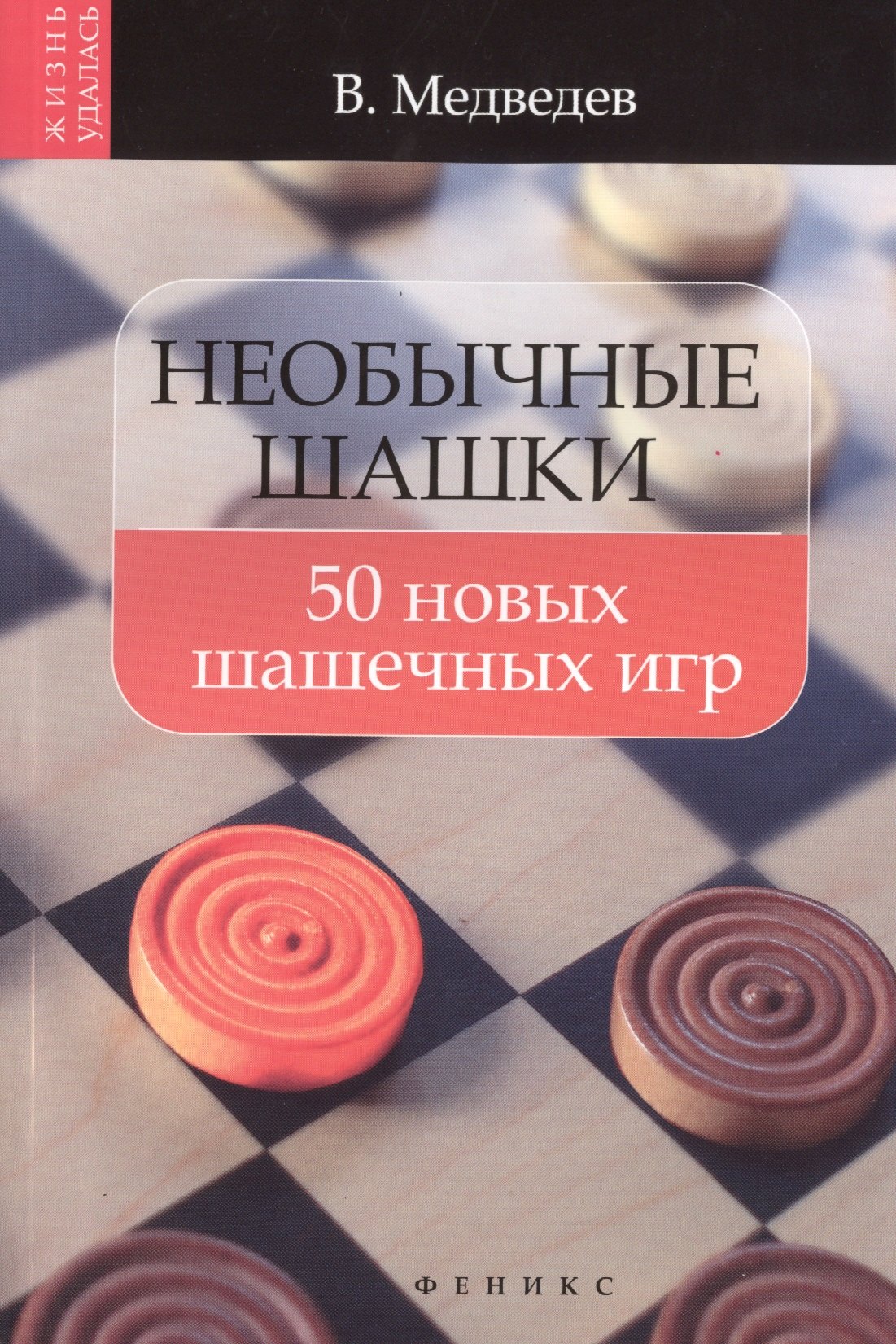 

Необычные шашки: 50 новых шашечных игр