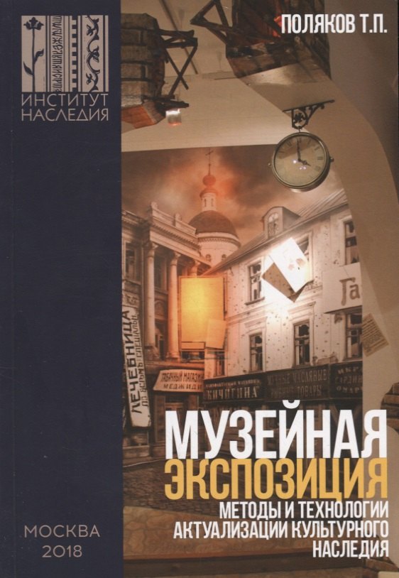

Музейная экспозиция: методы и технологии актуализации культурного наследия