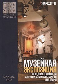 Музейная экспозиция: методы и технологии актуализации культурного наследия