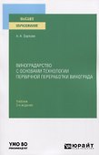Виноградарство с основами технологии первичной переработки винограда. Учебник для вузов - 0