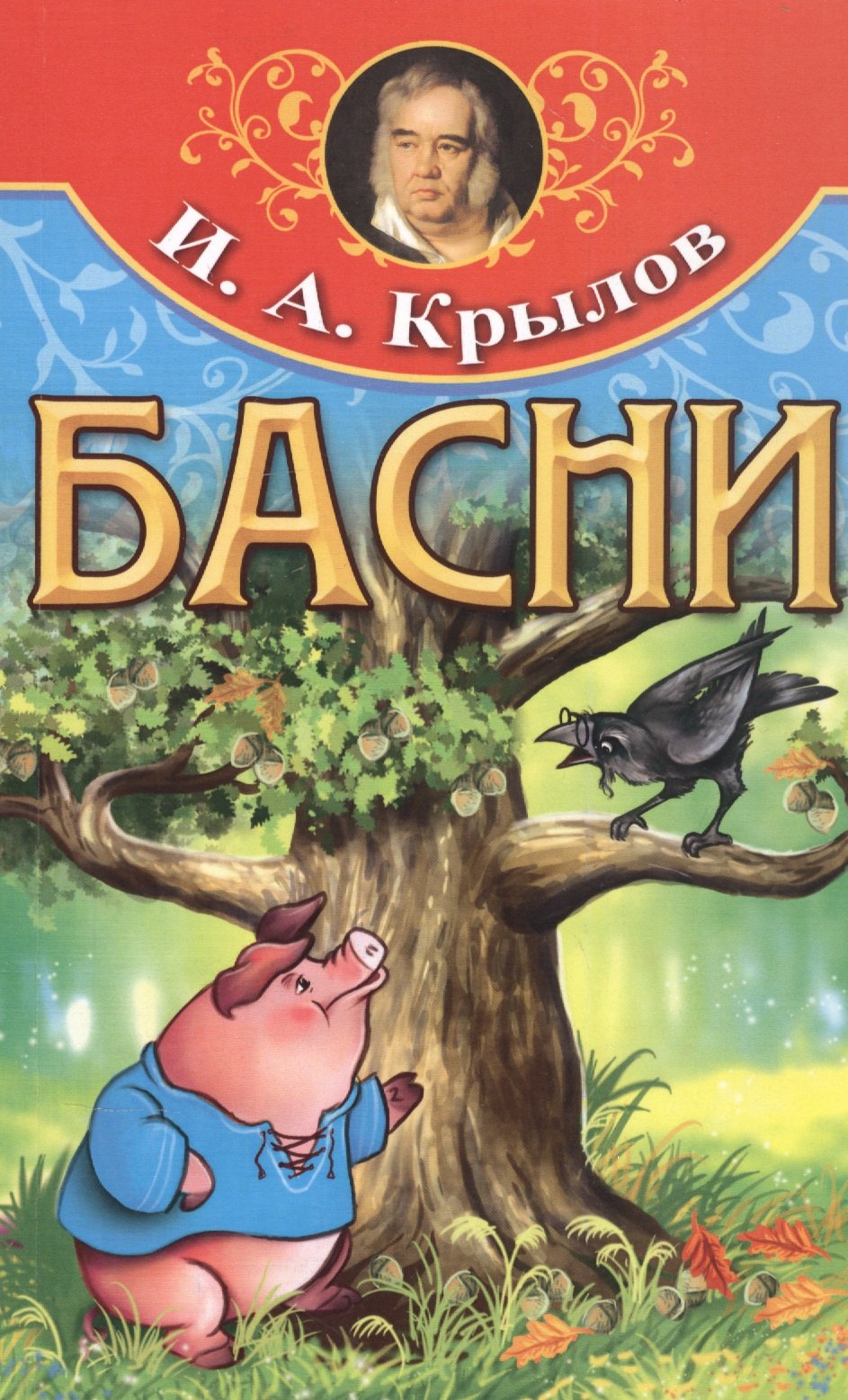 

И.А. Крылов. Басни