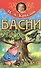 И.А. Крылов. Басни - 0