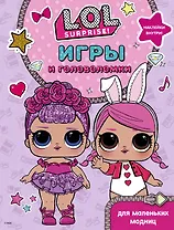 L.O.L. Surprise. Игры и головоломки для маленьких модниц