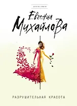 Разрушительная красота : сборник рассказов