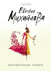 Разрушительная красота : сборник рассказов