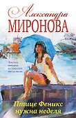 Птице Феникс нужна неделя: роман - 0