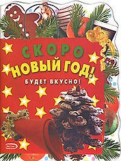 Скоро Новый год! Будет вкусно!
