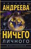 Ничего личного: роман - 0