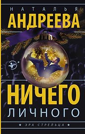 Ничего личного: роман