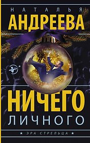 Ничего личного: роман