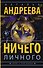 Ничего личного: роман - 0